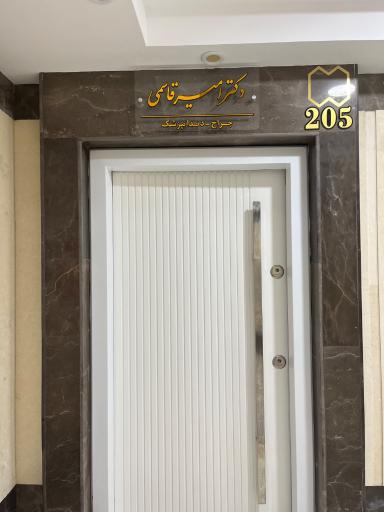 عکس مطب دندان پزشکی دکتر امیر قاسمی