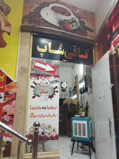 عکس کافی شاپ لبخند