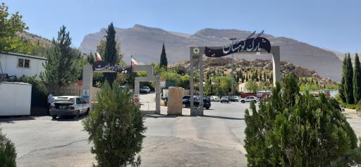 عکس پارک کوهستان و پیاده راه سلامت