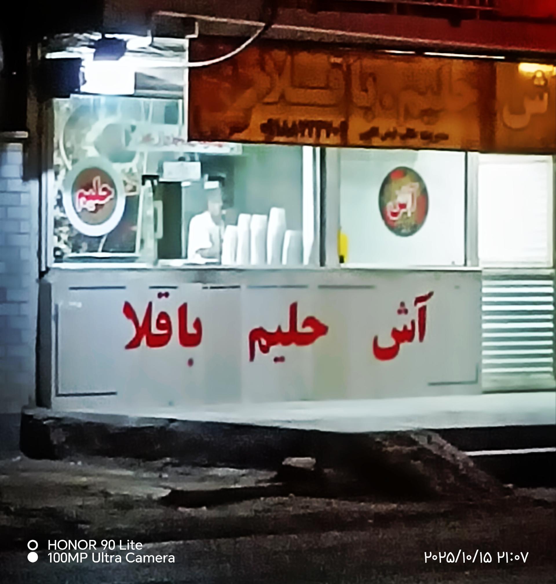 عکس آش و حلیم