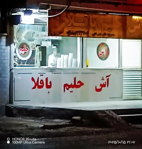 عکس اش و حلیم 