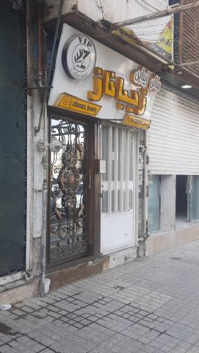 عکس سالن زیباناز
