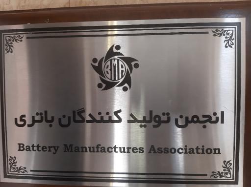 عکس انجمن تولیدکنندگان باتری ایران 