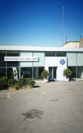 عکس نمایندگی فارسیان خدمات پس از فروش هیوندای و فولکس واگن