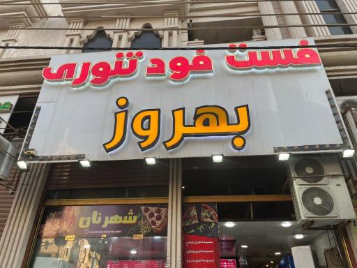 عکس فست فود تنوری بهروز