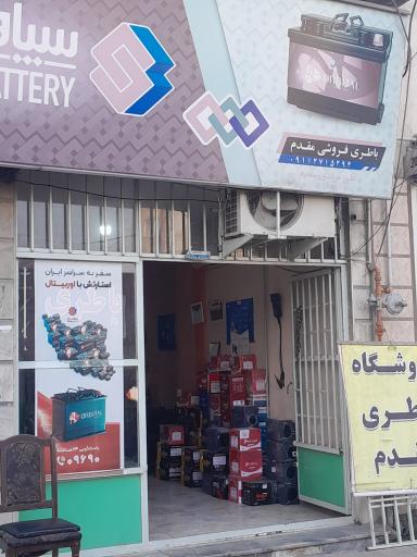 عکس باطری فروشی مقدم