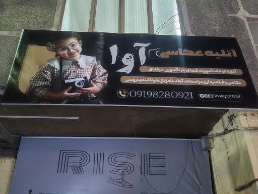 عکس استودیو فتوآوا 