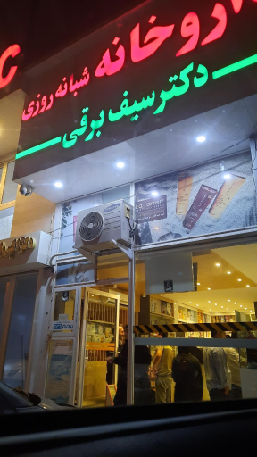 عکس داروخانه دکتر سیف برقی