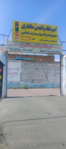 عکس آموزشگاه رانندگی حافظ ران