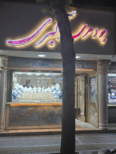 جواهری اکبری