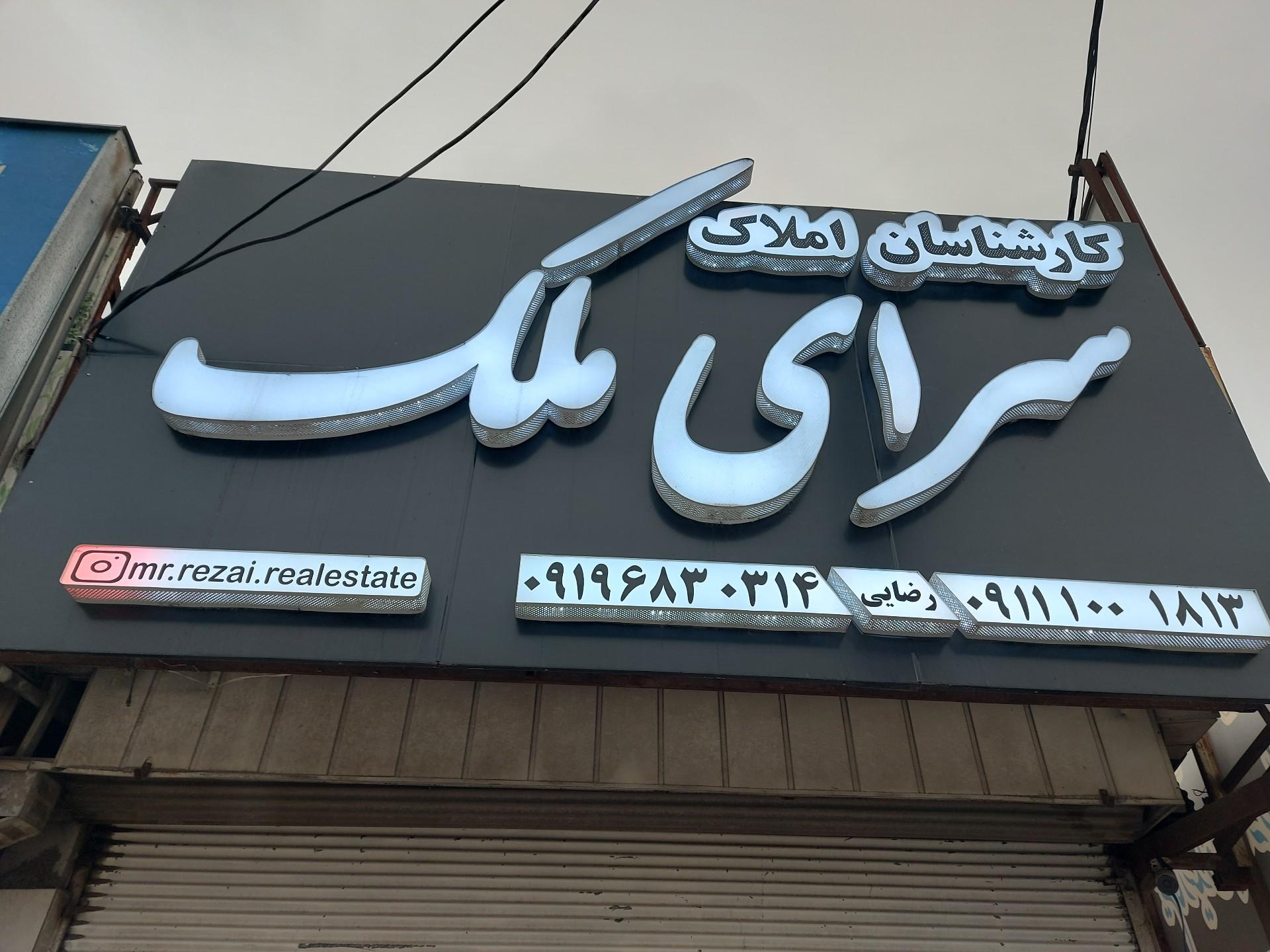 عکس املاک سرای ملک