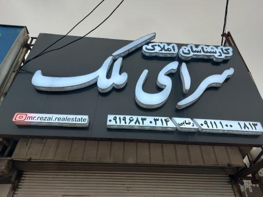 عکس املاک سرای ملک