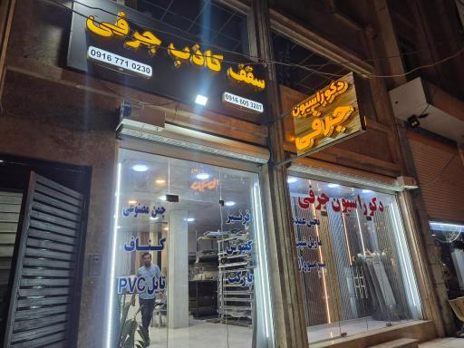 عکس دکوراسیون جرفی 