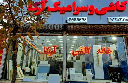 عکس خانه کاشی آرکا