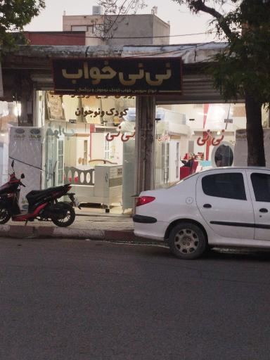 عکس نی نی خواب