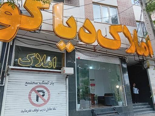 عکس املاک دیاکو