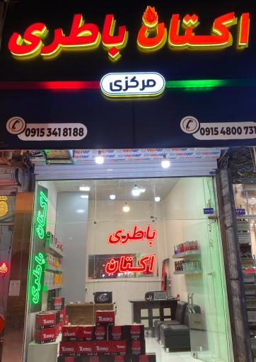 عکس اکتان و باطری مرکزی