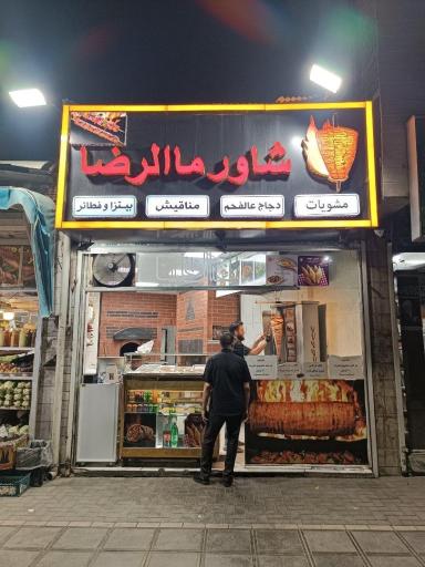 عکس شاورما الرضا