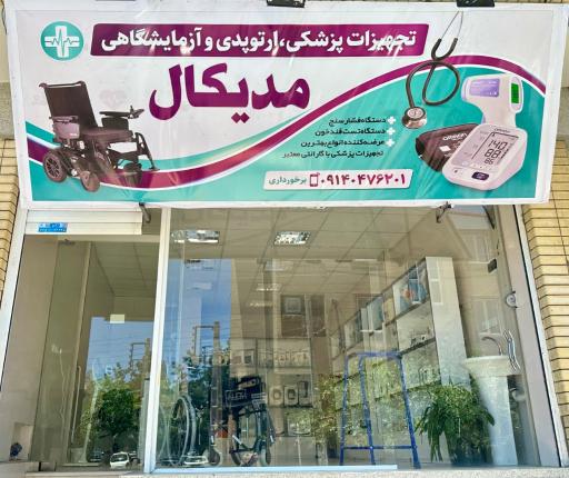 عکس کالای پزشکی مدیکال