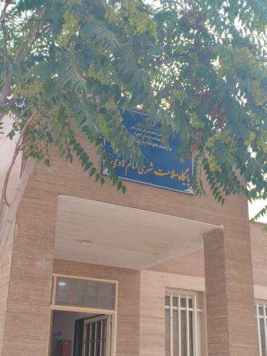 عکس پایگاه سلامت امام هادی
