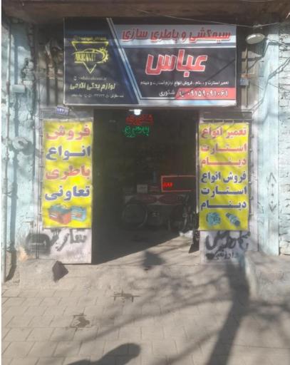 عکس باطری سازی عباس شکوری
