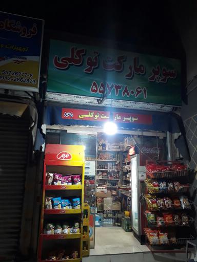 سوپر مارکت توکلی