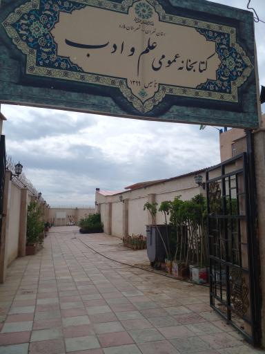 عکس کتابخانه علم و ادب