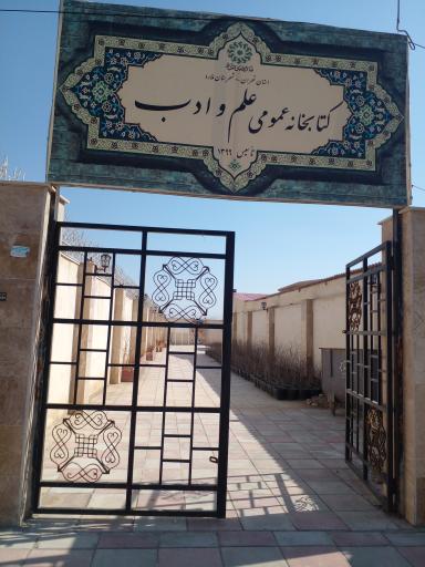 عکس کتابخانه علم و ادب