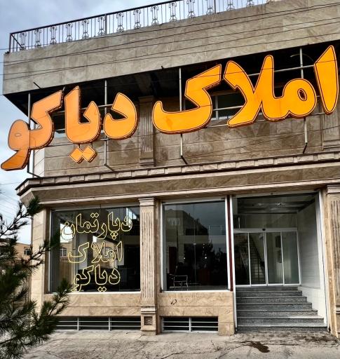 عکس املاک دیاکو