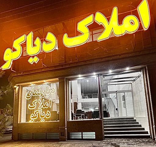 عکس املاک دیاکو