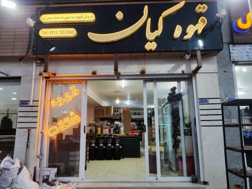 عکس قهوه کیان