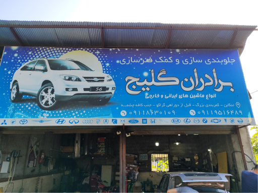 عکس جلوبندی خودرو برادران گلیج