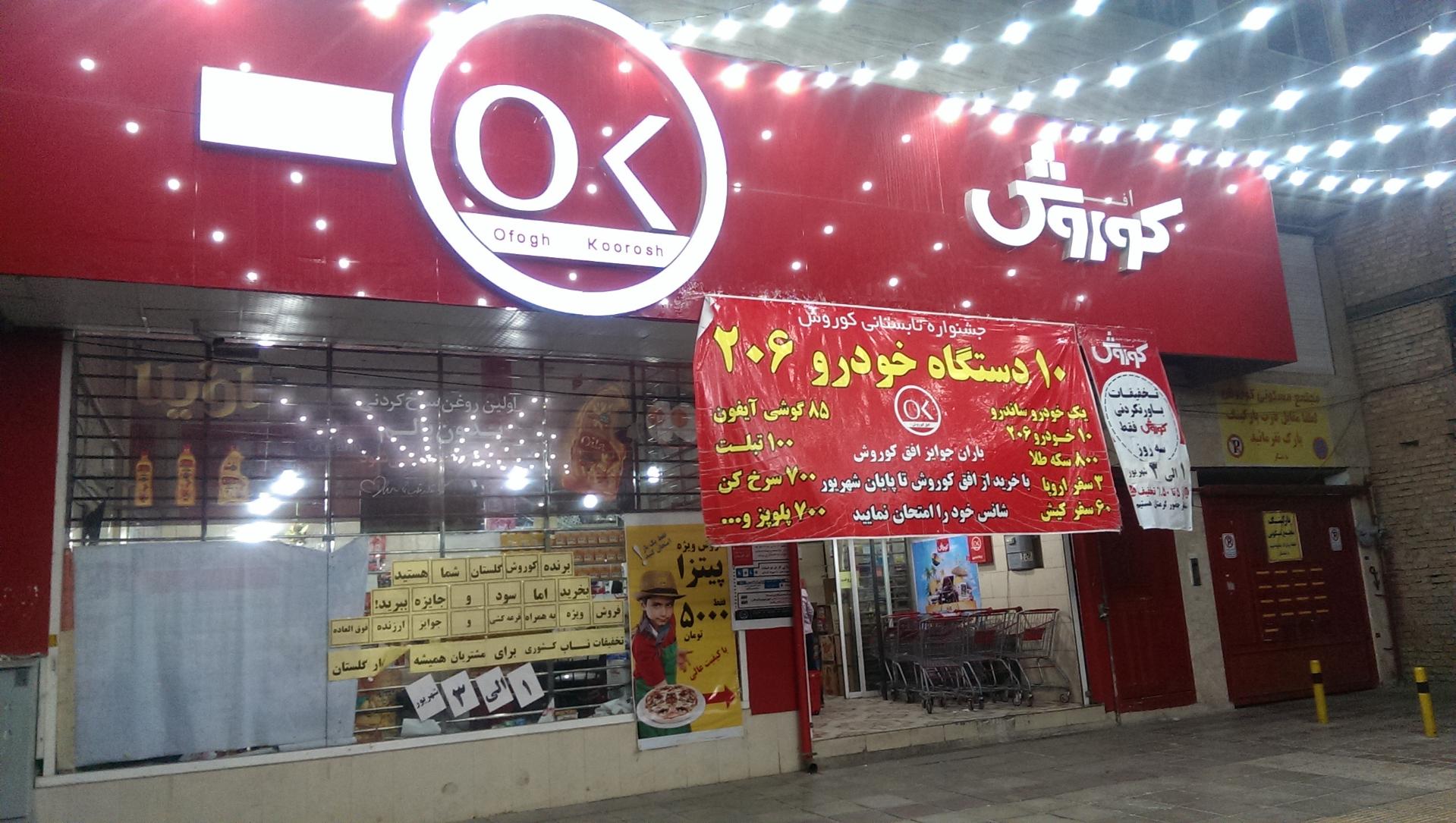 عکس افق کوروش (بلوار گلستان) شعبه کار اندیش