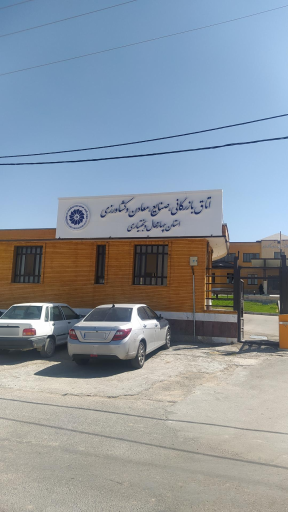 عکس اتاق بازرگانی صنایع،معادن وکشاورزی چهارمحال