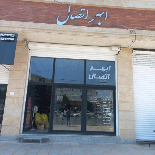 عکس لوله و اتصالات ابهر اتصال