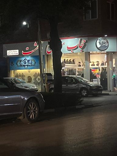 حجاب سرای بهشت