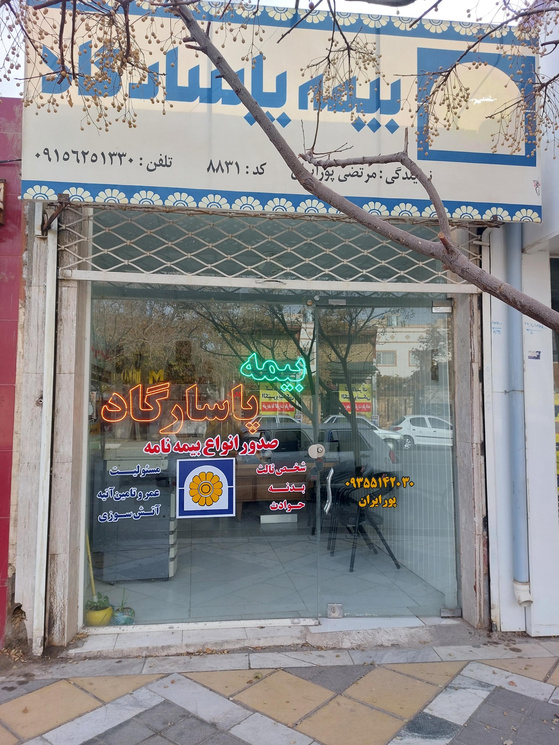 عکس بیمه پاسارگاد پورایران شعبه امام خمینی