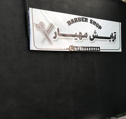 عکس آرایشگاه مردانه مهیار 