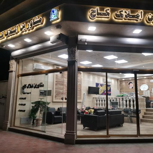 عکس مشاورین املاک کاج