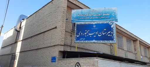 عکس دبیرستان دوره اول (پسرانه) ادیب بجنورد