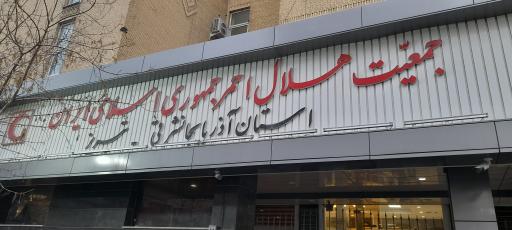 عکس جمعیت هلال احمر