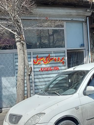 عکس پرده سرای سهیل