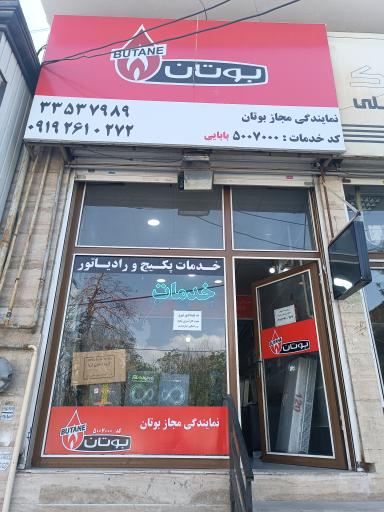 عکس نمایندگی بوتان بابایی