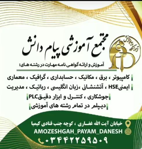 عکس آموزشگاه پیام دانش