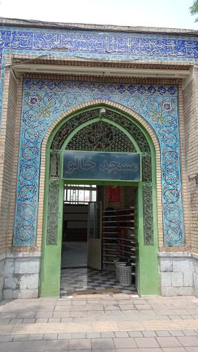 عکس مسجد خالو