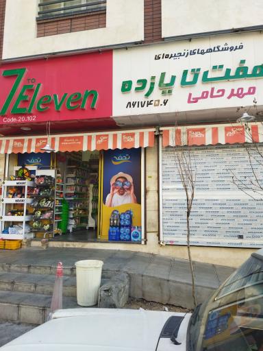 عکس فروشگاه هفت یازده