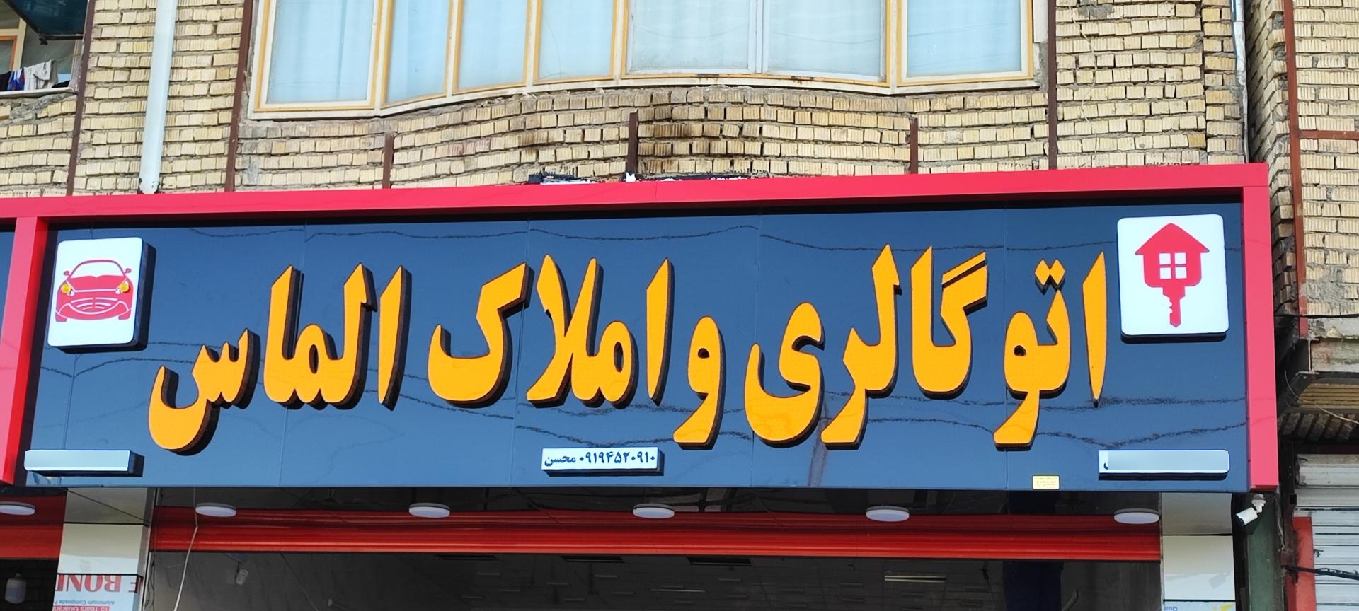 عکس اتو گالری و املاک الماس