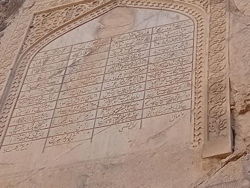 عکس کتیبه نادری