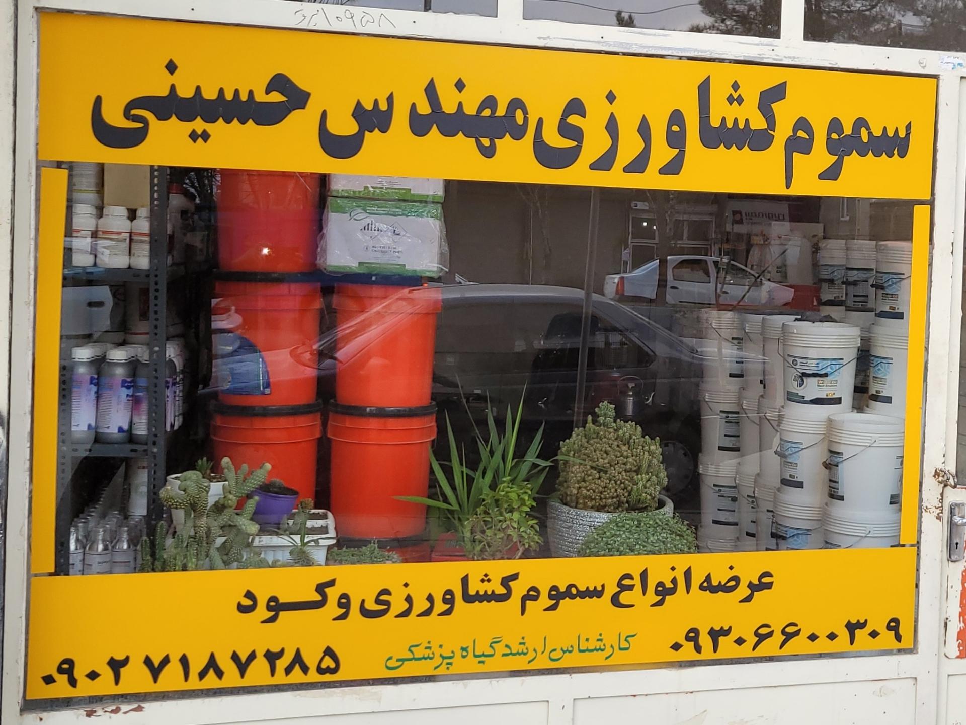 عکس فروشگاه سموم کشاورزی مهندس حمید حسینی