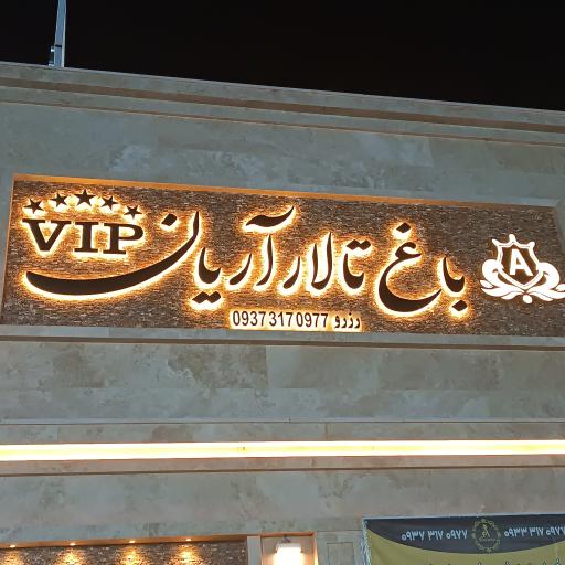 عکس تالار آریان